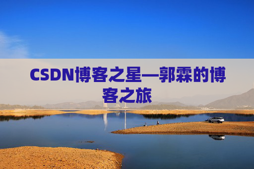 CSDN博客之星—郭霖的博客之旅